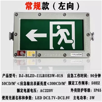 01S单面左向东君防爆IP65消防应急灯led高亮指示牌疏散照明安全出口标志灯